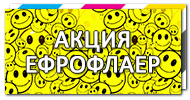 Печать еврофлаера