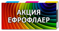 Печать еврофлаера