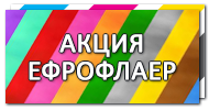 Печать еврофлаера